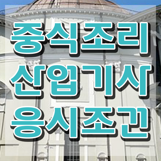  중식조리산업기사 채용 중식조리산업기사 시험자격 온라인 과정으로 편하게 끝낸 후기