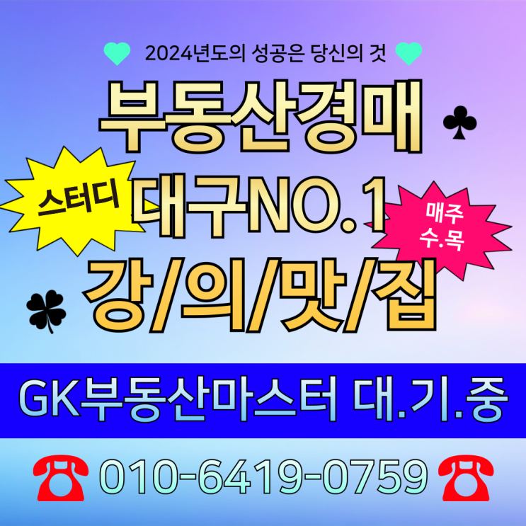  대구 경매 스터디 강의 광고없이 1등 학원 GK부동산마스터