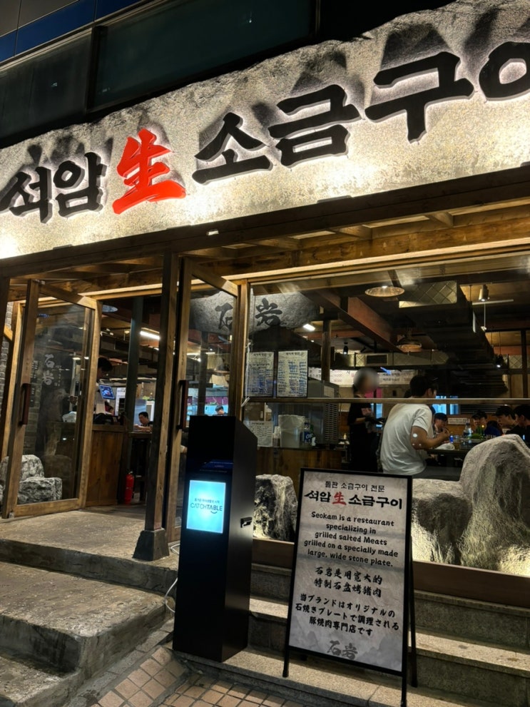  SNS에서 핫한 석암 생소금구이 용산점과 을지로 산청숯불가든 비교하기 , 주말 웨이팅 내돈내산 후기