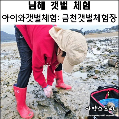 남해 갯벌 체험 금천갯벌체험장 남해 아이와 가볼만한곳