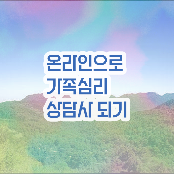  인산서구가족심리상담사 , 가족심리상담사 자격증 취득한 노하우 요점정리