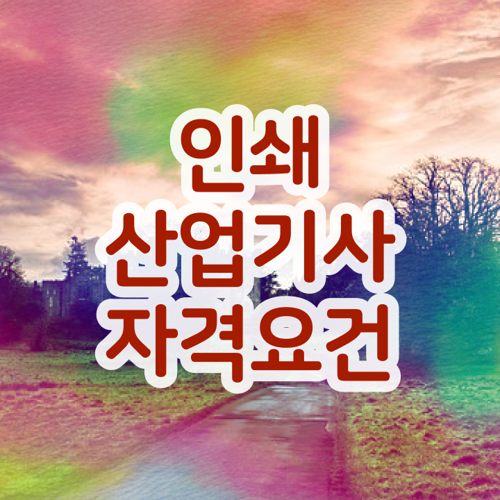 인쇄산업기사 시험 자격 인쇄산업기사 자격요건 온라인 수업으로 빠르게 끝낸 팁