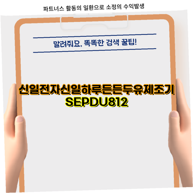 신일 하루든든 가격싼곳 두유제조기 SEPDU812 고급 콩물과 죽 제조기