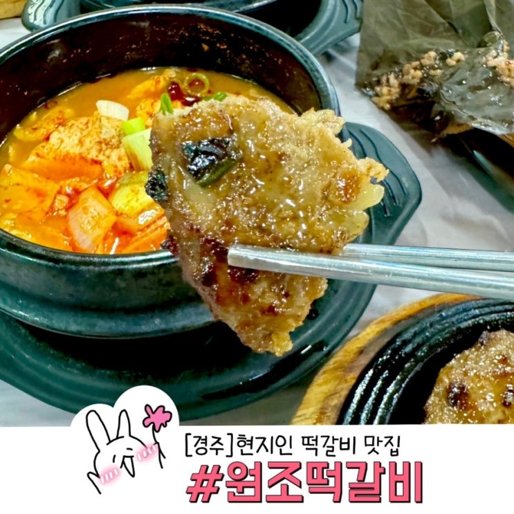  경주 수요미식회 맛집으로 소문난 원조떡갈비에서 초당순두부 정식 먹고 온 후기