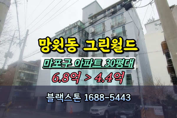  망원동아파트 경매 그린월드 30평대