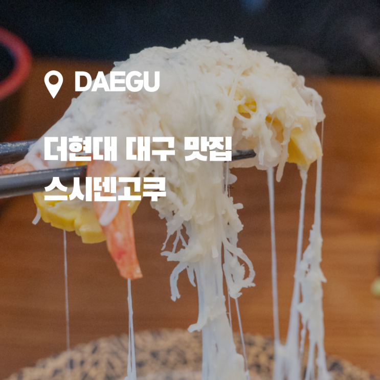  더 현대 대구 맛집, 스시덴고쿠