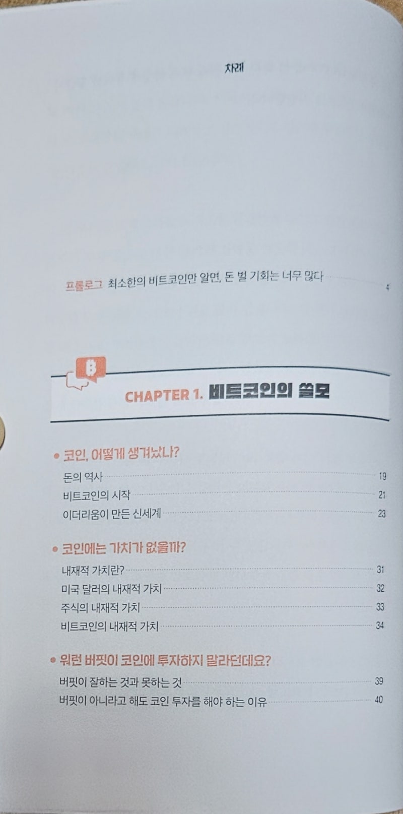 책서평> 지금 알면 돈 버는 최소한의 비트코인 : 네이버 블로그