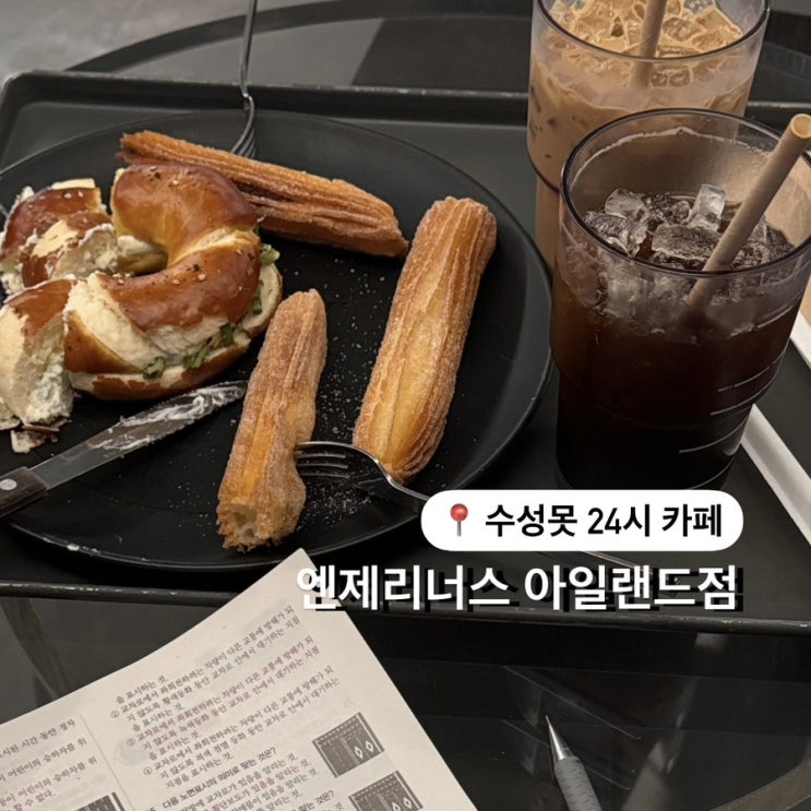  수성못 24시 카페 엔제리너스 아일랜드점에서 카공하고옴~