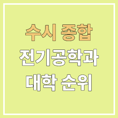 전국 전기공학과 대학 순위 : 수시 종합 전형 기준 | 학생부종합전형 전국 전기공학과 대학 순위 : 수시 종합 전형 기준 | 학생부종합전형