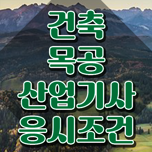  건축목공산업기사 준비물 건축목공산업기사 응시자격 집에서 온라인으로 편하게 준비한 과정