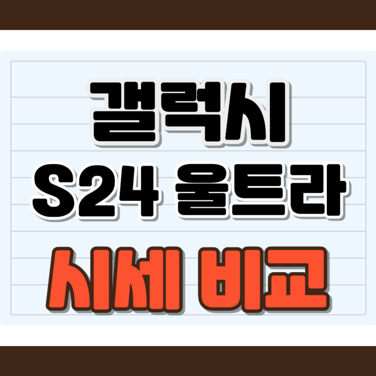 갤럭시S24 울트라 시세 기변 번이 비교 선택