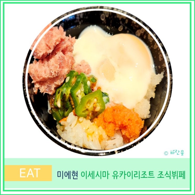  오사카 근교 소도시 미에현 여행 가성비 온천 호텔 이세 시마 유카이 리조트 프리미엄 도바 사이초라쿠 조식 뷔페 후기