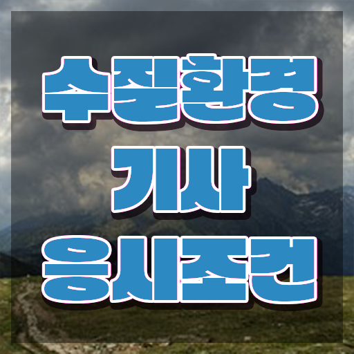  수질환경기사 실기 후기 , 수질환경기사 시험응시자격 온라인으로 쉽고 빠르게 성공한 팁