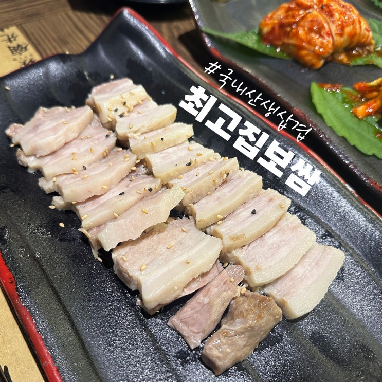  [울산/명촌] 점심 맛집 국내산 생삼겹 사용하는 최고집 보쌈