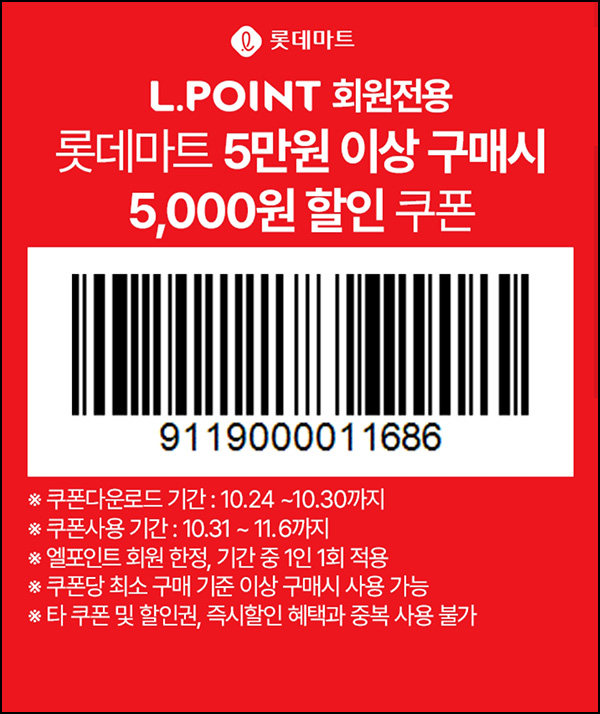 롯데마트 온오프라인 쿠폰(5천~7천원할인)전원~10.30 롯데마트 온오프라인 쿠폰(5천~7천원할인)전원~10.30