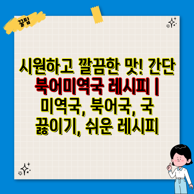 시원하고 깔끔한 맛! 간단 북어미역국 레시피 | 미역국, 북어국, 국 끓이기, 쉬운 레시피