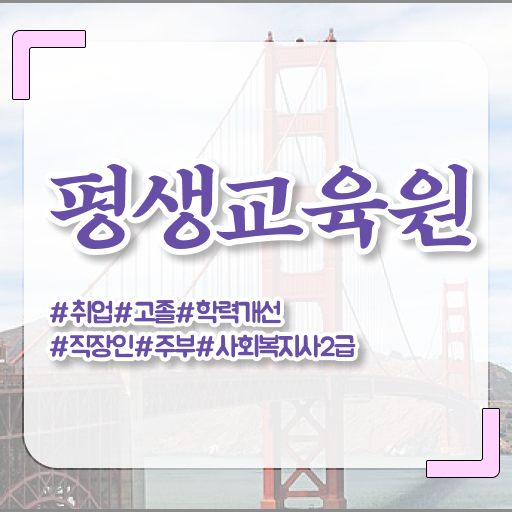  울산 온라인사회복지기관 . 사회복지사2급 중년 직장인도 학점은행제로 간편하게