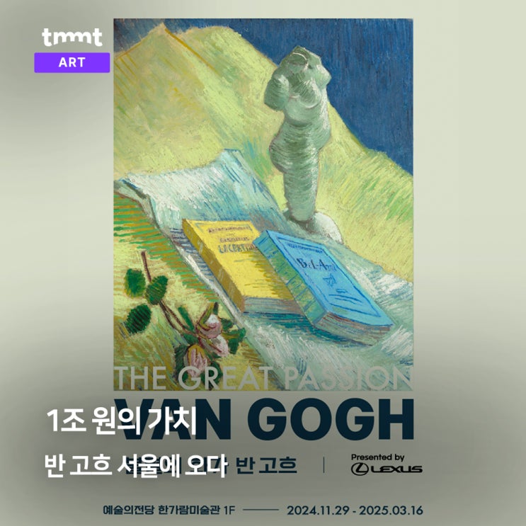  1조 원 가치, 반 고흐의 예술이 서울에 오다