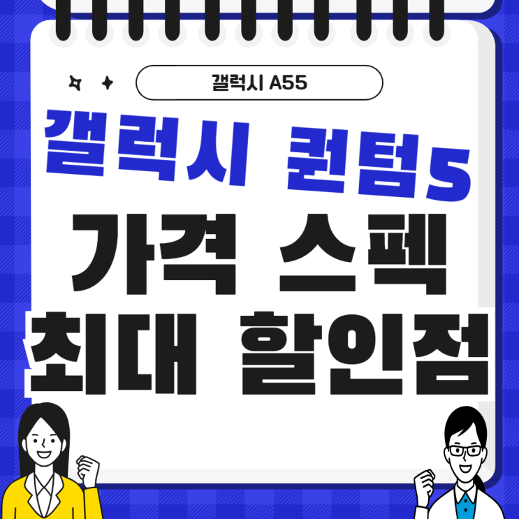 갤럭시 퀀텀5 A55 가격 스펙 할인 최대 판매점 갤럭시 퀀텀5 A55 가격 스펙 할인 최대 판매점