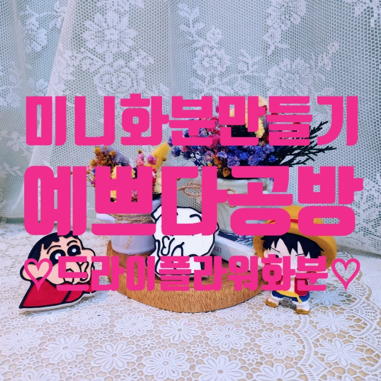  향기뿜뿜 직접 만드는 미니화분 부산공방 예쁘다공방