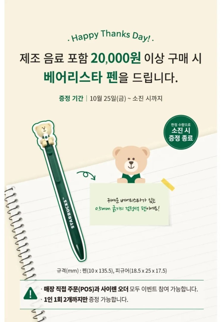  스타벅스 베어리스타 펜 증정행사 안내