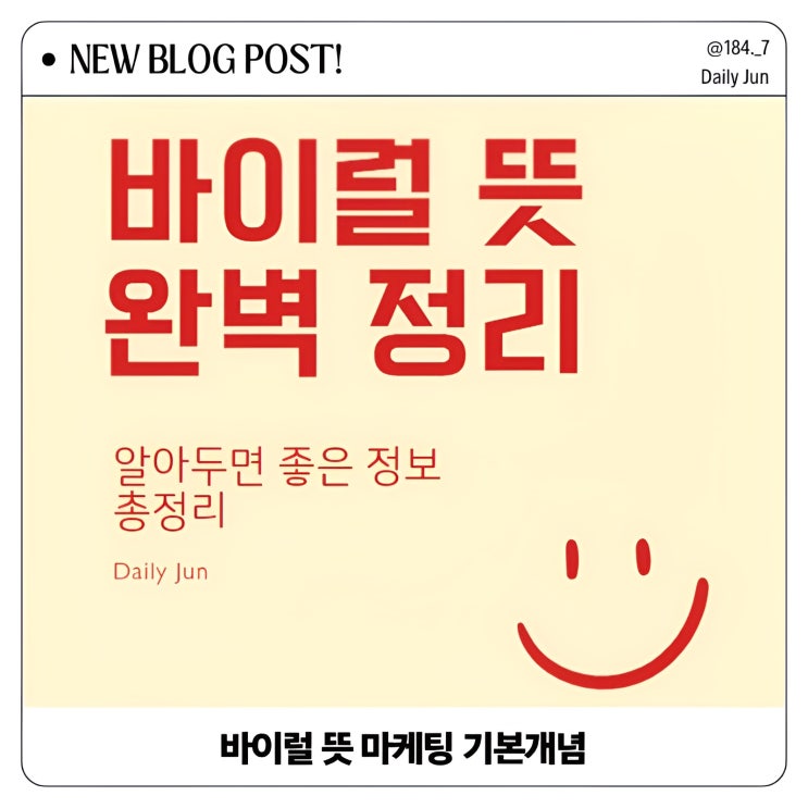  바이럴 뜻 마케팅에서 꼭 알아야 할 기본 개념