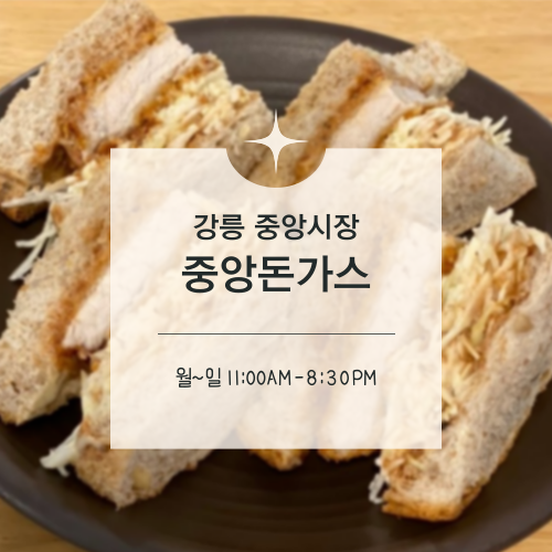  [맛집수집] 강릉 중앙시장 :: 시장 가면 샌드위치 먹으라고 100번 말했다, 중앙돈가스