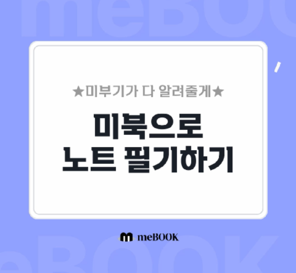 미북 × 미북스토어 :: 노트 필기 기능 소개 & 디지털 문구 :: 무료 스티커, 무료 템플릿