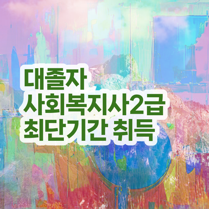  사회복지사2급온라인수업 , 사회복지사 고졸자도 학점은행제 활용하여 간단하게
