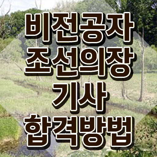  조선의장기사 시험응시조건 온라인으로 쉽고 빠르게 끝낸 방법