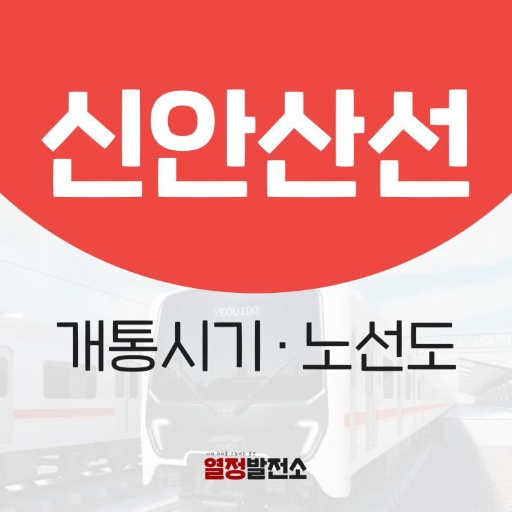  신안산선 개통시기 노선도 한눈에
