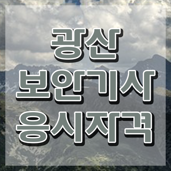  광산보안기사 시험응시 요건 광산보안기사 시험응시조건 온라인 수업으로 쉽고 빠르게 끝낸 비법