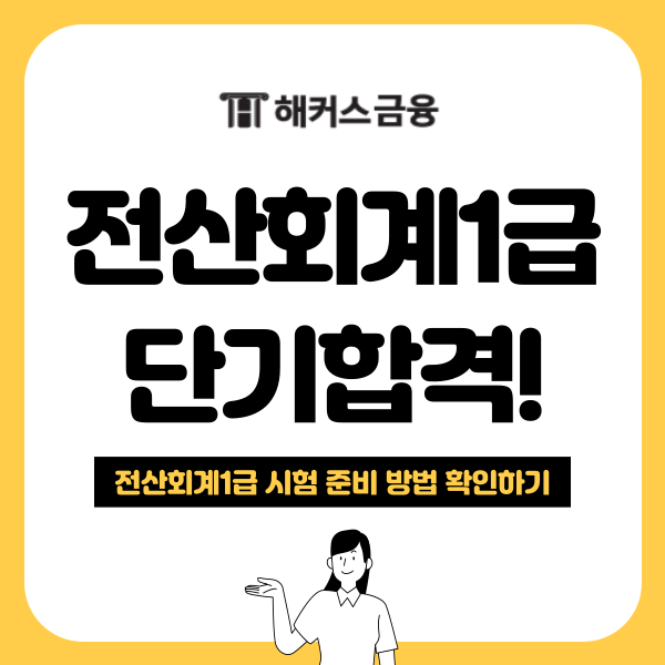  전산회계1급 자격증 시험 3주 합격 공부법 요약
