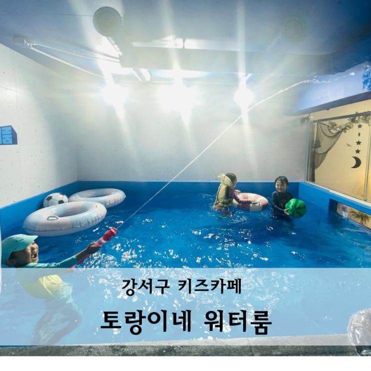  서울 강서구 키즈카페 토랑이네 워터룸 무인키즈풀 파티룸 대관