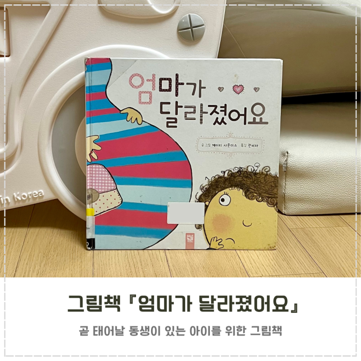  동생 그림책 추천 『엄마가 달라졌어요』