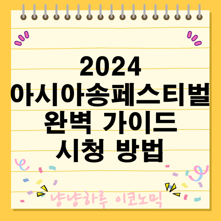  2024 아시아송페스티벌 정보 장소 입장료 출연진 시청방법 찾아오시는 길