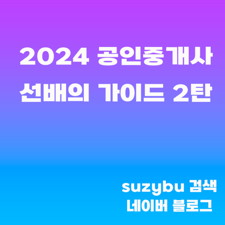  2024 공인 중개사 시험 준비를 위한 필수 정보 2탄