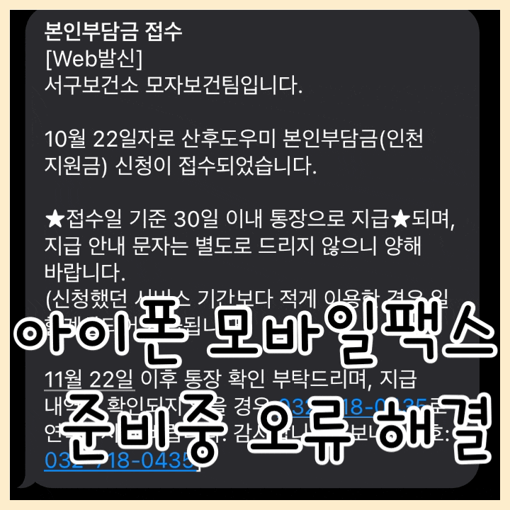 아이폰 모바일팩스 준비중 오류 해결방법 두가지