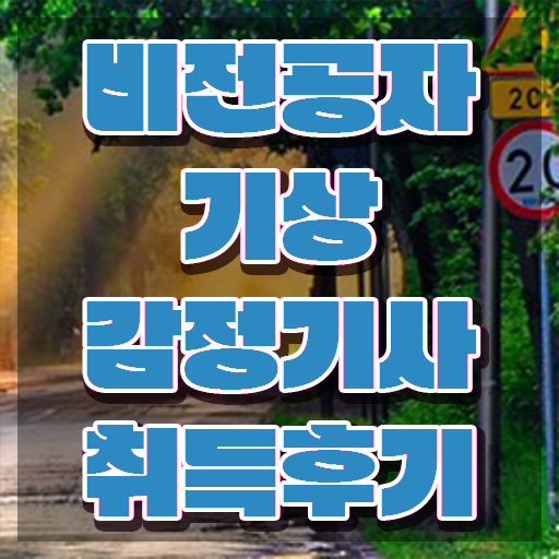  기상감정기사 학점은행제 기상감정기사 응시조건 독학으로 빠르게 완료한 후기
