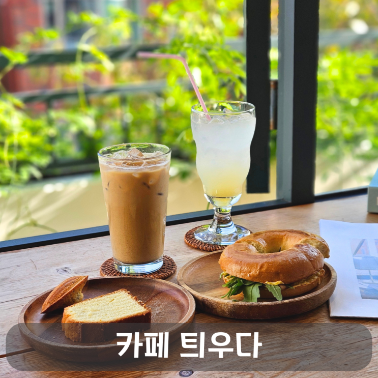  괴정동 주택감성카페,카페틔우다에서 여유로운 시간 보내기