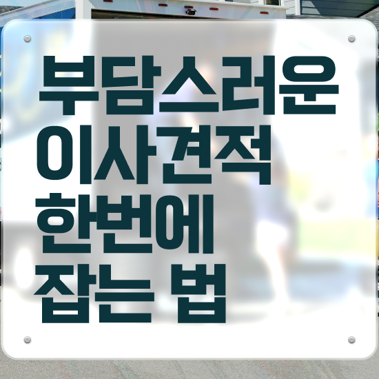  포장이사견적 포장이사견적 사이트 ) 효율적 이용 체크포인트 알려드려요