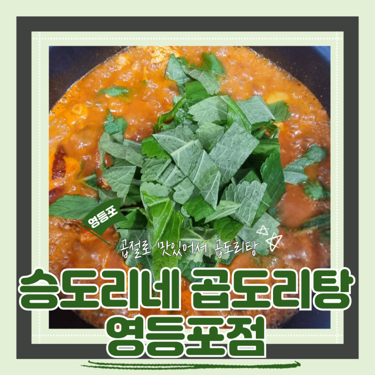  (영등포맛집) 곱도리탕맛집 포장할인까지 완벽한 승도리네 곱도리탕 영등포점