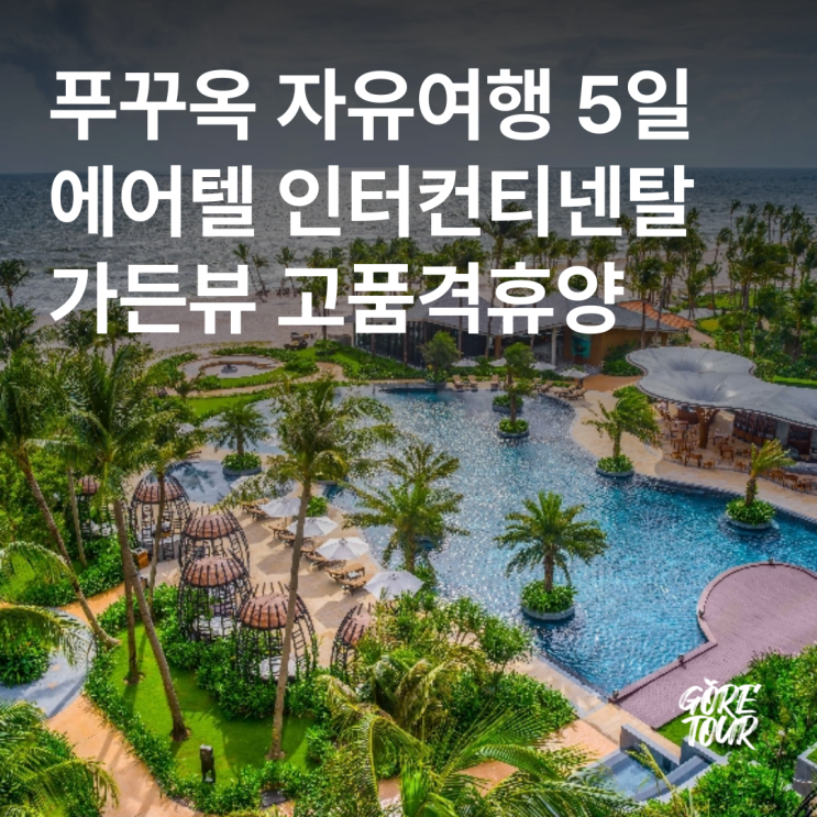  푸꾸옥 자유여행 3박 5일ㅣ에어텔 인터컨티넨탈 클래식 가든뷰 고품격휴양