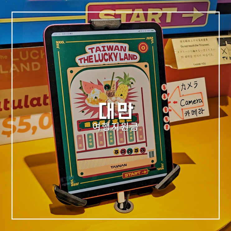  대만 여행지원금 재방문 신청 및 타오위안 공항 럭키드로우 위치