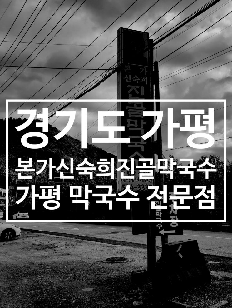  가평 막국수 본가신숙희진골막국수 아침고요수목원 맛집