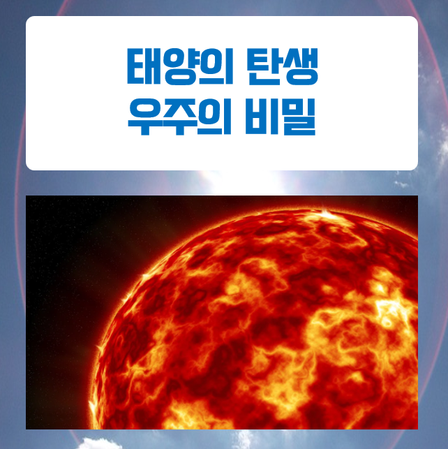  태양은 어떻게 태어났을 까? 그 탄생의 비밀
