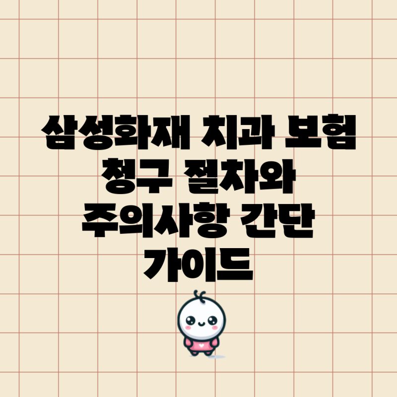 삼성화재 치과 보험 청구 절차와 주의사항 간단 가이드