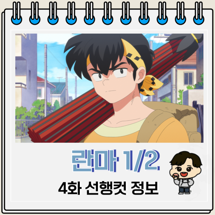 란마 1/2 리메이크 4화 히비키 료가 란마 1/2 리메이크 4화 히비키 료가