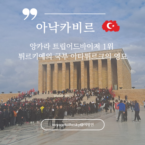  앙카라 트립어드바이저1위 II 아느트카비르 I 터키를 이해하고싶다면 추천