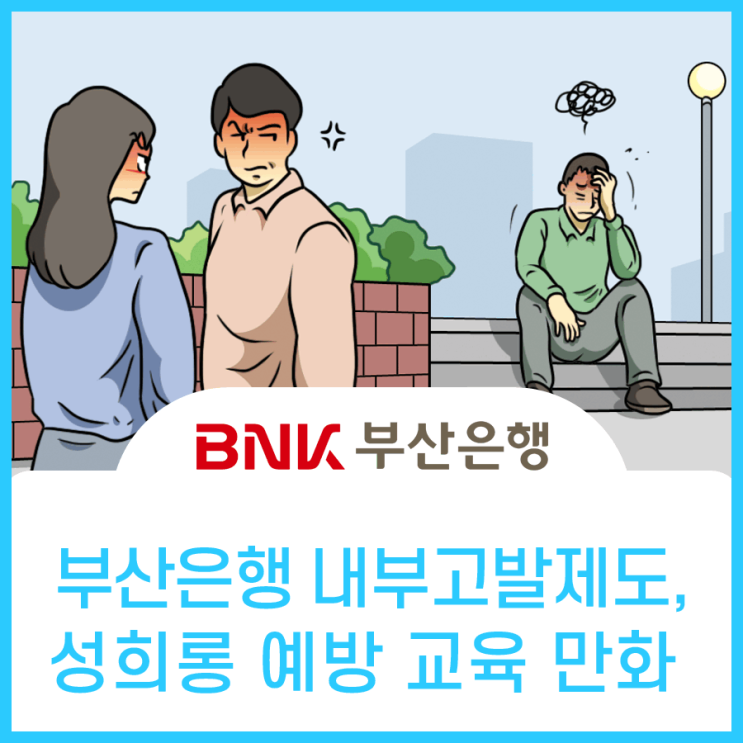  부산은행, 성희롱 예방 교육 내부고발 제도 홍보만화